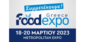 FOOD EXPO 2023-ΣΥΜΜΕΤΕΧΟΥΜΕ ΑΠΟ 18 ΕΩΣ 20 ΜΑΡΤΙΟΥ 2023!